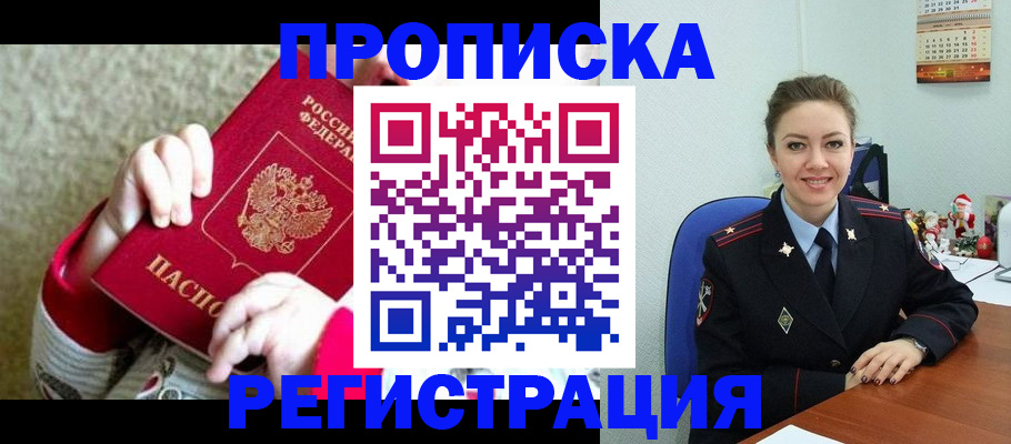 прописка 2025 в Волжске